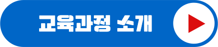 교육과정 소개 링크