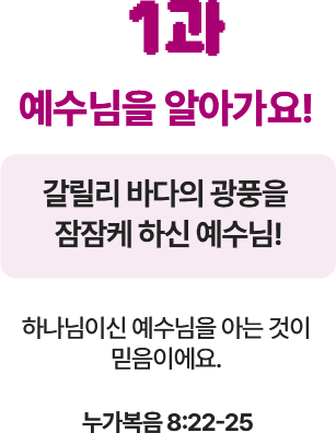 예수님을 알아가요