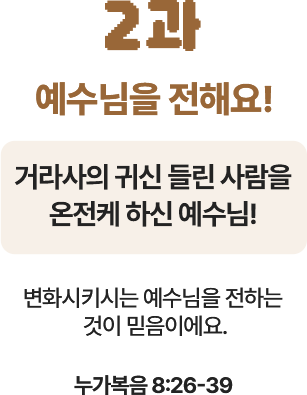 예수님을 전해요