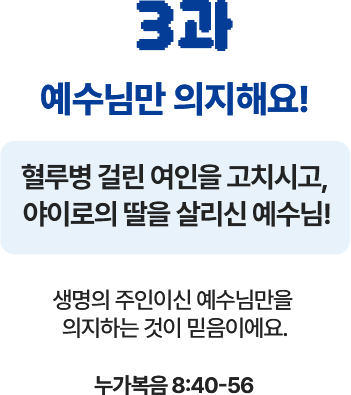 예수님만 의지해요
